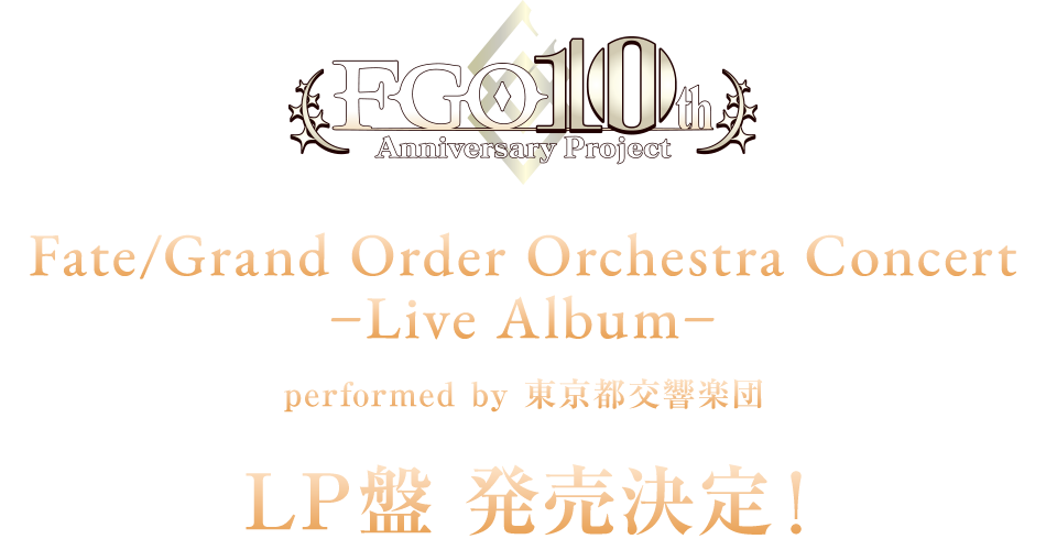 Fate/Grand Order Orchestra Concert –Live Album- performed by 東京都交響楽団 発売決定!
