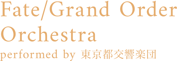 Fate/Grand Order Orchestra performed by 東京都交響楽団