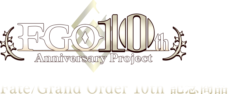 Fate/Grand Order 10th 記念商品